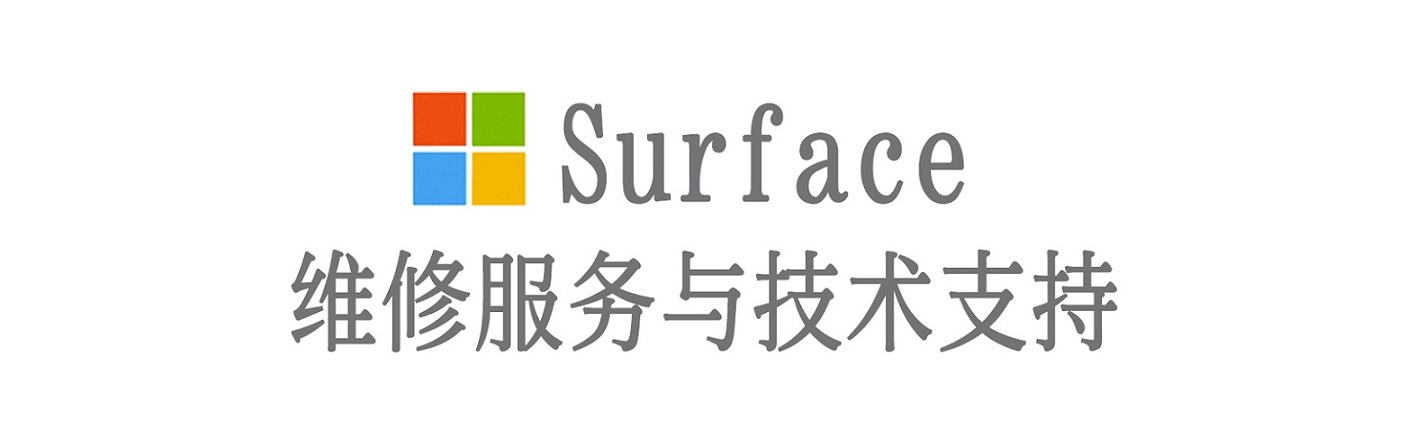 鲁甸surface产品维修服务中心