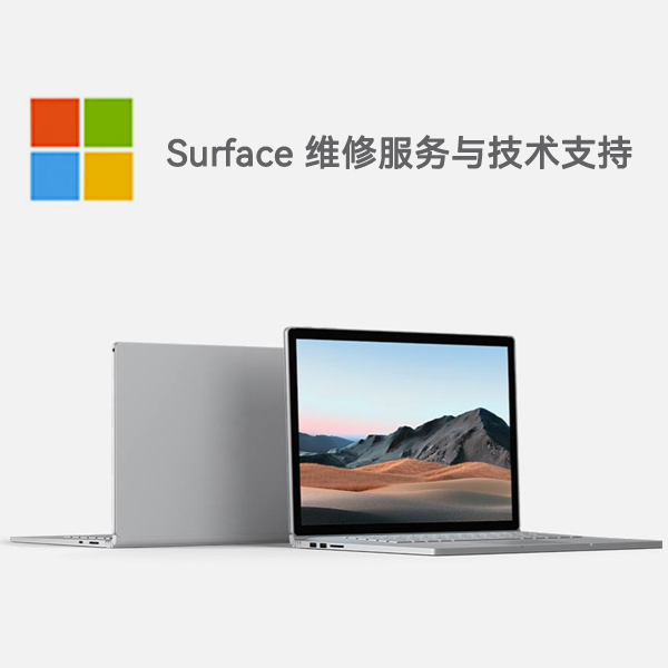 鲁甸surface产品维修服务电话